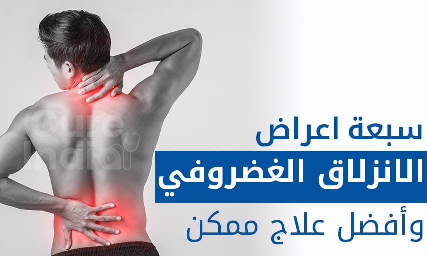 ٧ اعراض الانزلاق الغضروفي وأفضل علاج ممكن